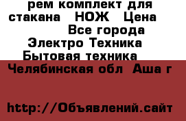 Hamilton Beach HBB 908 - CE (рем.комплект для стакана.) НОЖ › Цена ­ 2 000 - Все города Электро-Техника » Бытовая техника   . Челябинская обл.,Аша г.